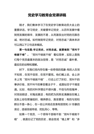党史学习教育会党课讲稿