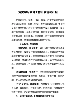 党史学习教育工作开展情况汇报