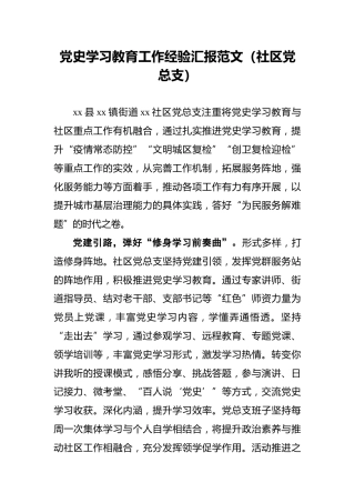 党史学习教育工作经验汇报范文（社区党总支）