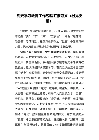 党史学习教育工作经验汇报范文（村党支部）