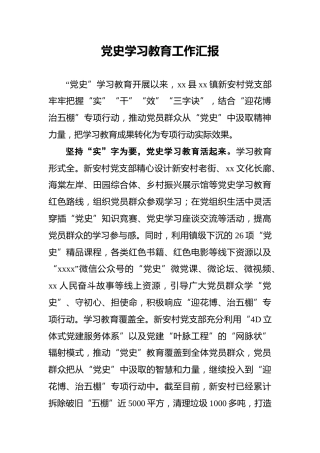 党史学习教育工作汇报(1)