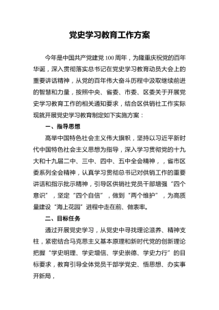 党史学习教育工作方案