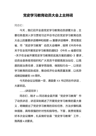 党史学习教育动员大会上主持词