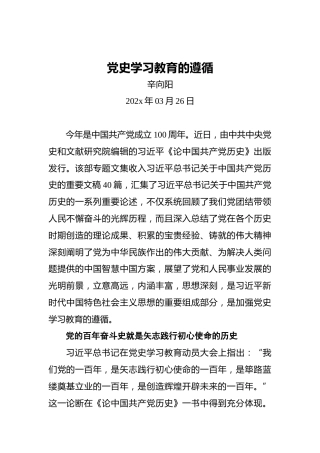 党史学习教育的遵循