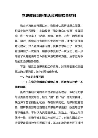党史教育组织生活会对照检查材料(1)