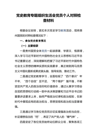 党史教育专题组织生活会党员个人对照检查材料(1)