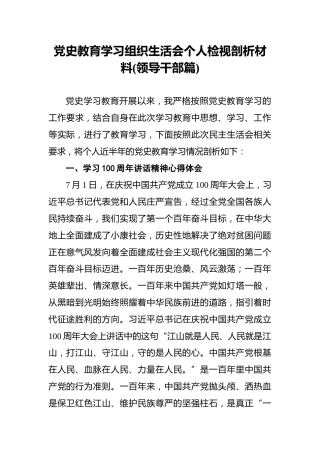 党史教育学习组织生活会个人检视剖析材料(领导干部篇)