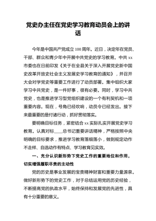 党史办主任在党史学习教育动员会上的讲话