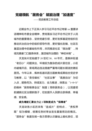 党建领航“居务会”_赋能治理“加速度”——党史教育工作总结