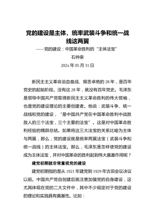 党的建设：中国革命胜利的“主体法宝”