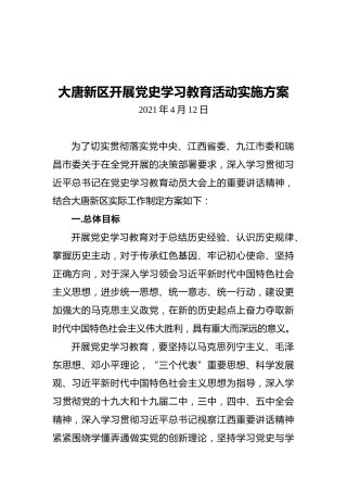 大唐新区开展党史学习教育活动实施方案