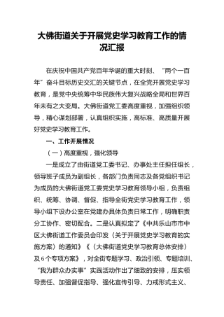 大佛街道关于开展党史学习教育工作的情况汇报(1)