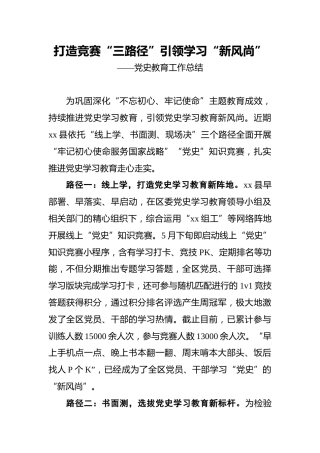 打造竞赛“三路径”_引领学习“新风尚”——党史教育工作总结