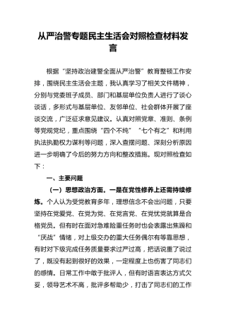 从严治警专题民主生活会对照检查材料发言