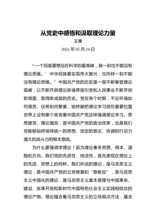 从党史中感悟和汲取理论力量