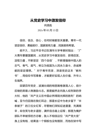从党史学习中激发信仰