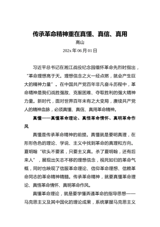 传承革命精神重在真懂、真信、真用