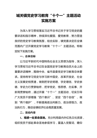 城关镇党史学习教育“十个一”主题活动实施方案