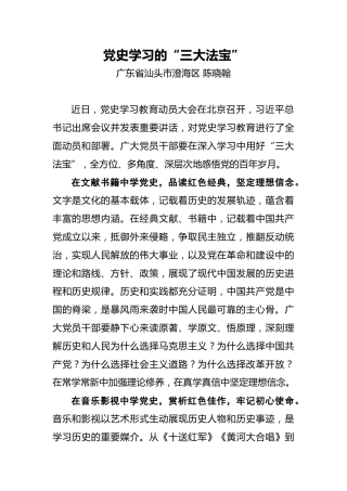 陈晓翰：党史学习的“三大法宝”