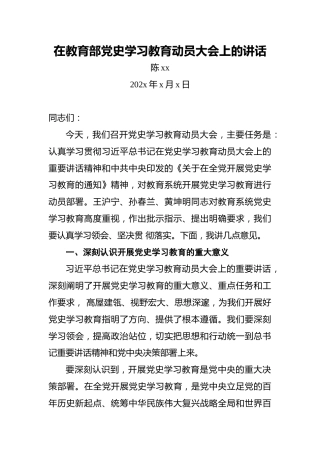 陈xx：在教育部党史学习教育动员大会上的讲话