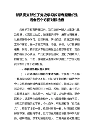 部队党支部班子党史学习教育专题组织生活会五个方面对照检查(1)