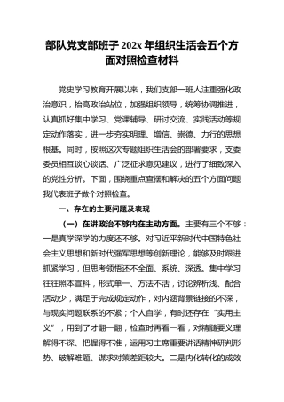 部队党支部班子202x年组织生活会五个方面对照检查材料