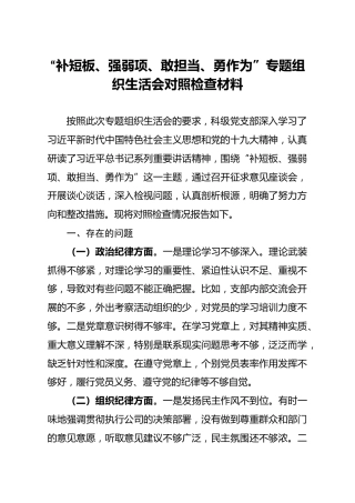 补短板强弱项敢担当勇作为专题组织生活会对照检查材料
