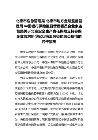 北京市应急管理局北京市地方金融监督管理局中国银行保险监督管理委员会北京监管局关于北京安全生产责任保险支持参保企业应对新型冠状病毒感染的肺炎疫情的若干措施(1)