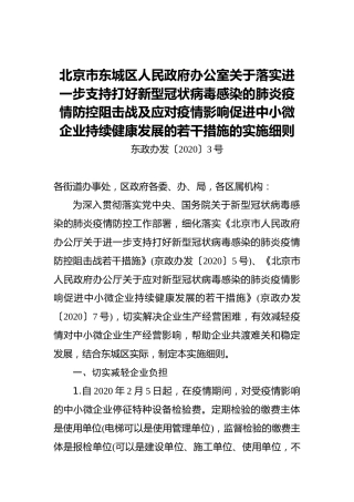 北京市东城区人民政府办公室关于落实进一步支持打好新型冠状病毒感染的肺炎疫情防控阻击战及应对疫情影响促进中小微企业持续健康发展的若干措施的实施细则