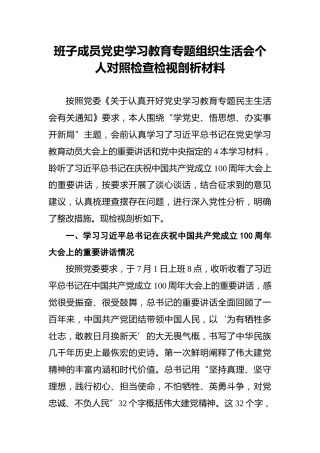 班子成员党史学习教育专题组织生活会个人对照检查检视剖析材料(1)