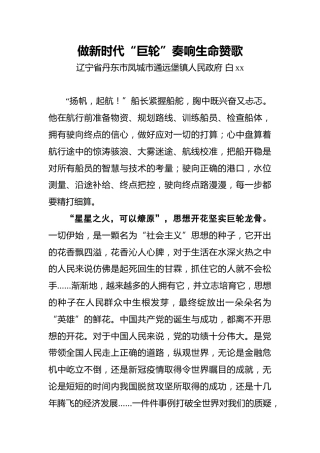 白xx：做新时代“巨轮”奏响生命赞歌
