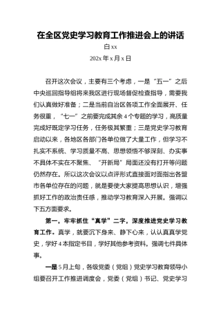 白xx：在全区党史学习教育工作推进会上的讲话