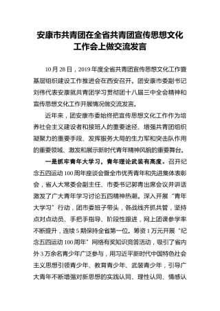 安康市共青团在全省共青团宣传思想文化工作会上做交流发言