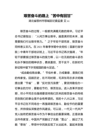 艾xx：艰苦奋斗的路上“苦中有回甘”