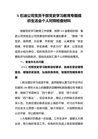 X石油公司党员干部党史学习教育专题组织生活会个人对照检查材料(1)