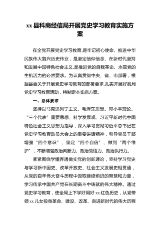 xx县科商经信局开展党史学习教育实施方案