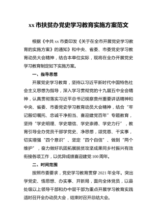 xx市扶贫办党史学习教育实施方案范文