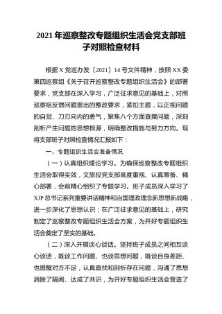 2021年巡察整改专题组织生活会党支部班子对照检查材料