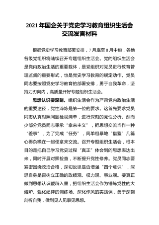 2021年国企关于党史学习教育组织生活会交流发言材料