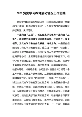 2021党史学习教育活动情况工作总结