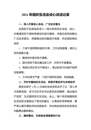 202x年组织生活会谈心谈话记录