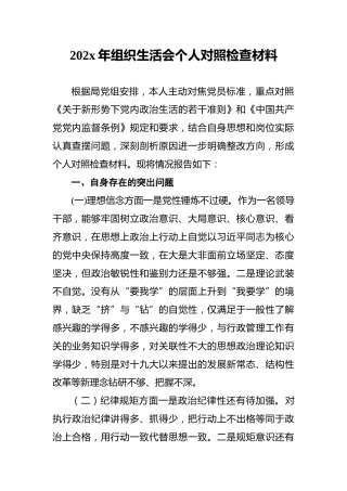 202x年组织生活会个人对照检查材料