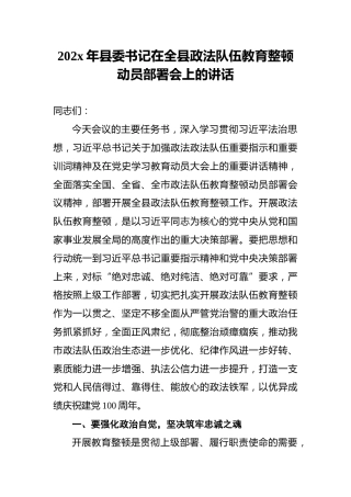 202x年县委书记在全县政法队伍教育整顿动员部署会上的讲话