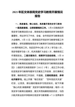 202x年区文体旅局党史学习教育开展情况报告