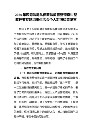 202x年区司法局队伍政法教育整顿查纠整改环节专题组织生活会个人对照检查发言