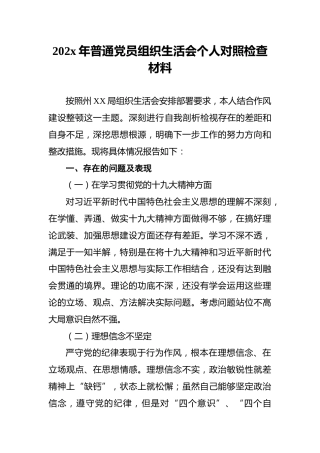 202x年普通党员组织生活会个人对照检查材料