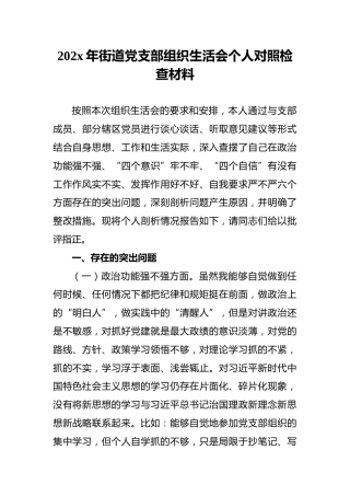 202x年街道党支部组织生活会个人对照检查材料(1)