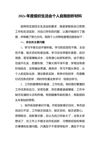 202x年度组织生活会个人自我剖析材料2