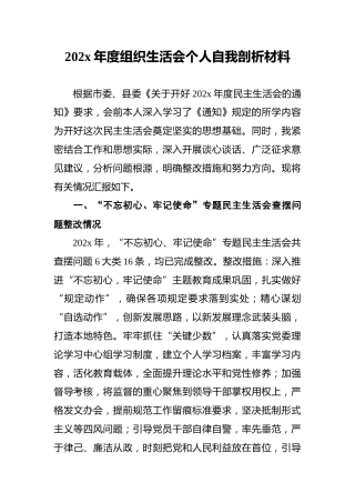 202x年度组织生活会个人自我剖析材料