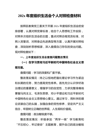 202x年度组织生活会个人对照检查材料